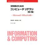 文科系のためのコンピュータリテラシ Microsoft Officeによる