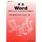 実習Word 基礎からExcel・PowerPointとの連携まで