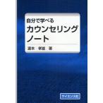 自分で学べるカウンセリングノート