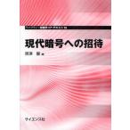 現代暗号への招待