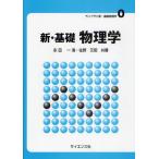 新・基礎物理学