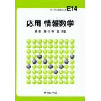 応用情報数学