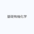 基礎有機化学