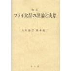 フライ食品の理論と実際