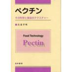 ペクチン その科学と食品のテクスチャー