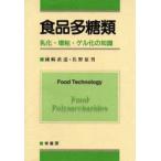 食品多糖類 乳化・増粘・ゲル化の知識