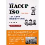 やるぞ!!HACCP/とるぞ!!ISO(9001:2000) こうして進める認証審査までの取組