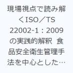 現場視点で読み解くISO／TS 22002-1：2009の実践的解釈 食品安全衛生管理手法を中心としたISO 22000前提条件プログラム構築の手引き