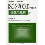 現場視点で読み解くISO22000：2018の実践的解釈