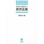 おさえておきたい教育法規
