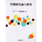 空間経営論の研究