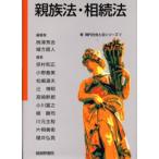 親族法・相続法