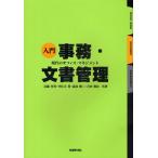 入門事務・文書管理 現代のオフィス・マネジメント