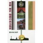 京都 歴史・物語のある風景