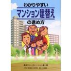 わかりやすいマンション建替えの進め方