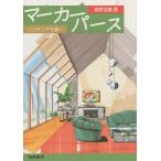 マーカーパース インテリアを描く