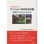 マンション100年化計画 永く住み続けるヒント 価値を守るための18か条
