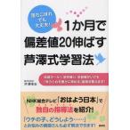 1か月で偏差値20伸ばす芦澤式学習法 落ちこぼれでも大丈夫! 成績オール1、学校嫌い、学習障がいでも「学力と心を豊かに育める」指導法教えます!