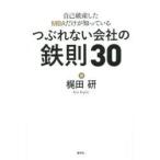 自己破産したMBAだけが知っているつぶれない会社の鉄則30