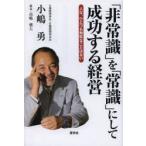 「非常識」を「常識」にして成功する経営 人生、ひとつも無駄なことはない