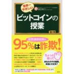 世界一やさしいビットコインの授業
