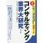 最新コンサルティング業界大研究