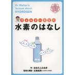 ウォルター先生の水素のはなし