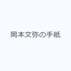 岡本文弥の手紙