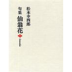 仙翁花 句集