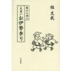 喜六と清八 大笑いお伊勢参り