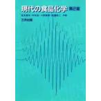 現代の食品化学