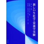 新しい生化学・栄養学実験