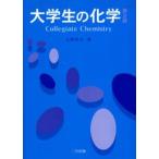 大学生の化学