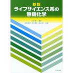 ライフサイエンス系の無機化学