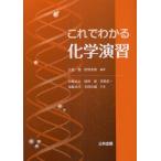 これでわかる化学演習