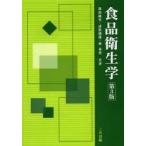 食品衛生学