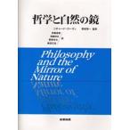 哲学と自然の鏡