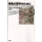 病気の哲学のために