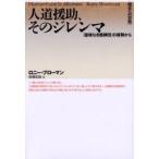 人道援助、そのジレンマ 「国境なき医師団」の経験から