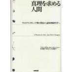 真理を求める人間 アロステリックタンパク質の発見から認知神経科学へ