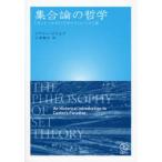 集合論の哲学 「カントールのパラダイス」につづく道