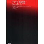 テロと殉教 「文明の衝突」をこえて