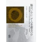 脳はいかにして心を創るのか 神経回路網のカオスが生み出す志向性・意味・自由意志