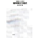 確率微分方程式