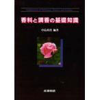 香料と調香の基礎知識