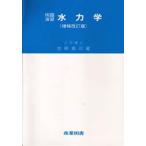例題演習 水力学 増改版