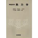 例題演習熱力学