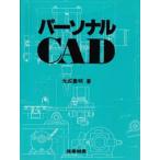パーソナルCAD