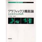 グラフィックス機能論 3-Dモデリング入門