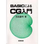 BASICによるCG入門